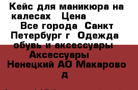 Кейс для маникюра на калесах › Цена ­ 8 000 - Все города, Санкт-Петербург г. Одежда, обувь и аксессуары » Аксессуары   . Ненецкий АО,Макарово д.